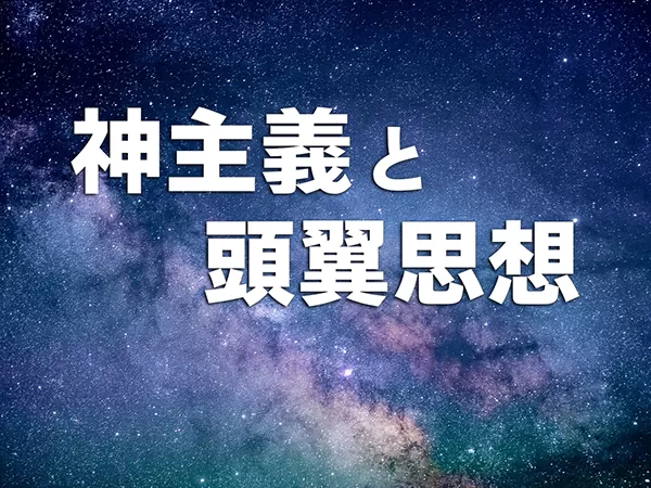 【中古】 神主義と頭翼思想 Kogensha News App